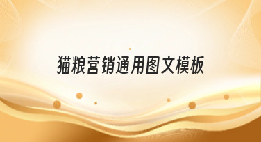 猫粮营销通用图文模板哪里找？美图设计室提供多种风格模板