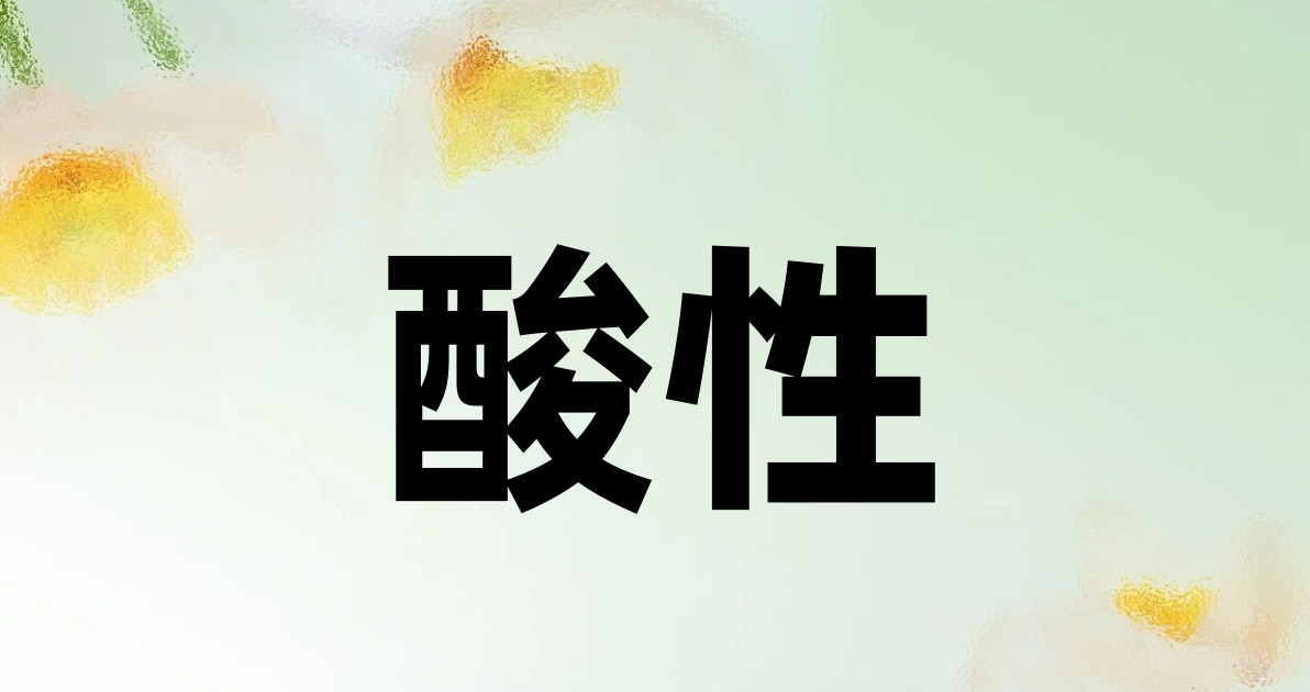酸性