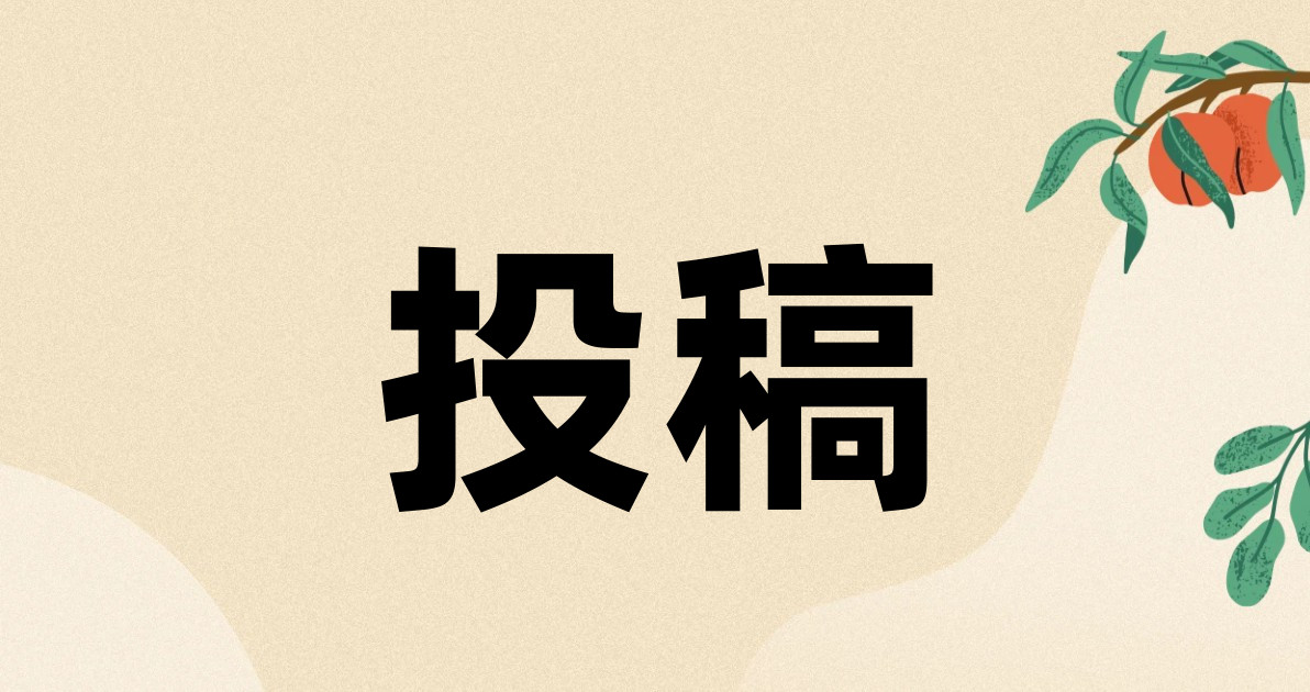 投稿