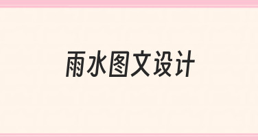 雨水节气图文设计：用模板快速打造应景海报