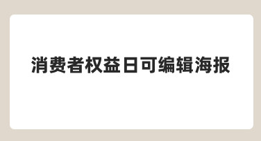 如何快速制作一份实用的消费者权益日可编辑海报？