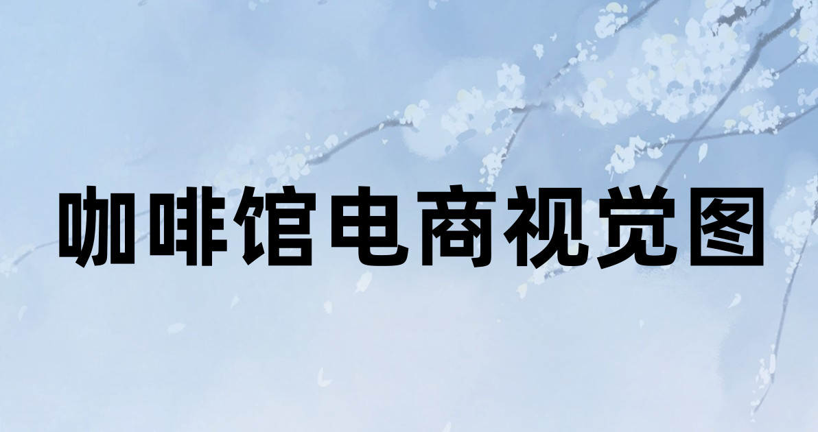 咖啡馆电商视觉图