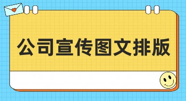 公司宣传图文排版技巧大解析，快速提升视觉吸引力