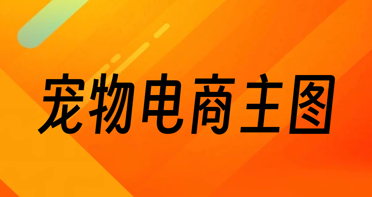 宠物电商主图