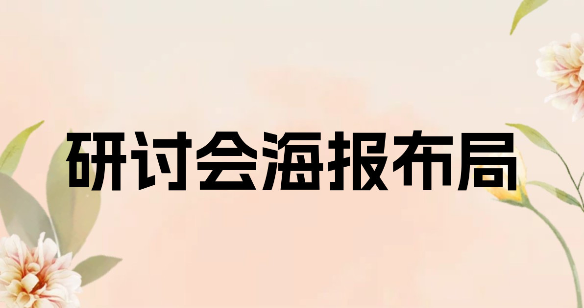 研讨会海报布局
