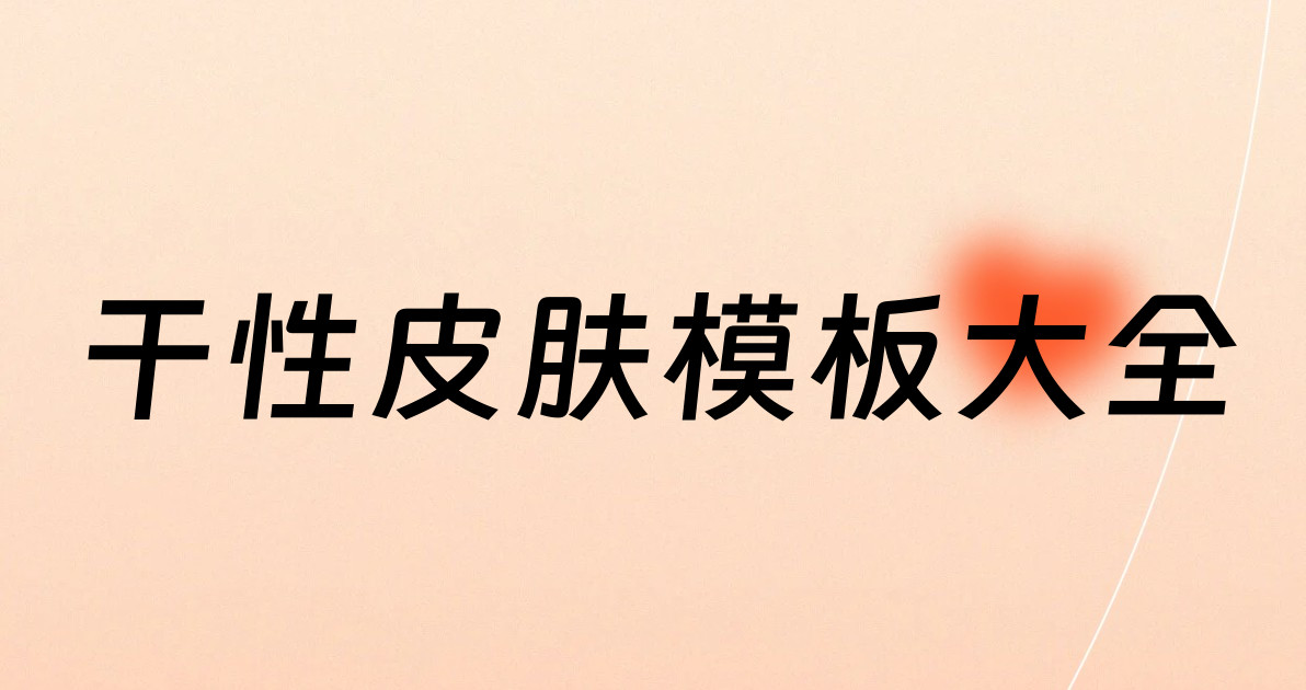 干性皮肤模板大全