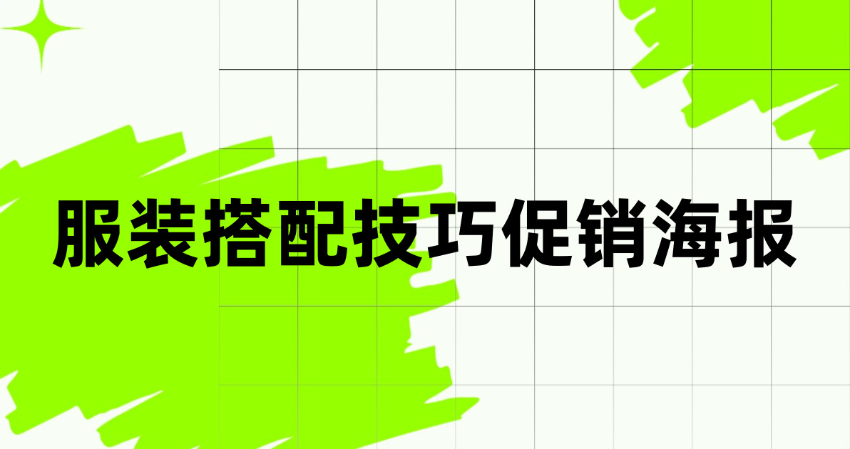 服装搭配技巧促销海报