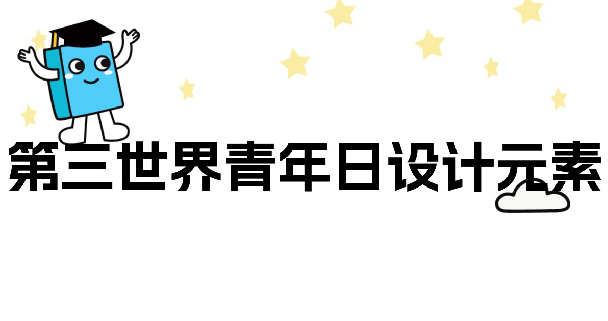 第三世界青年日设计元素