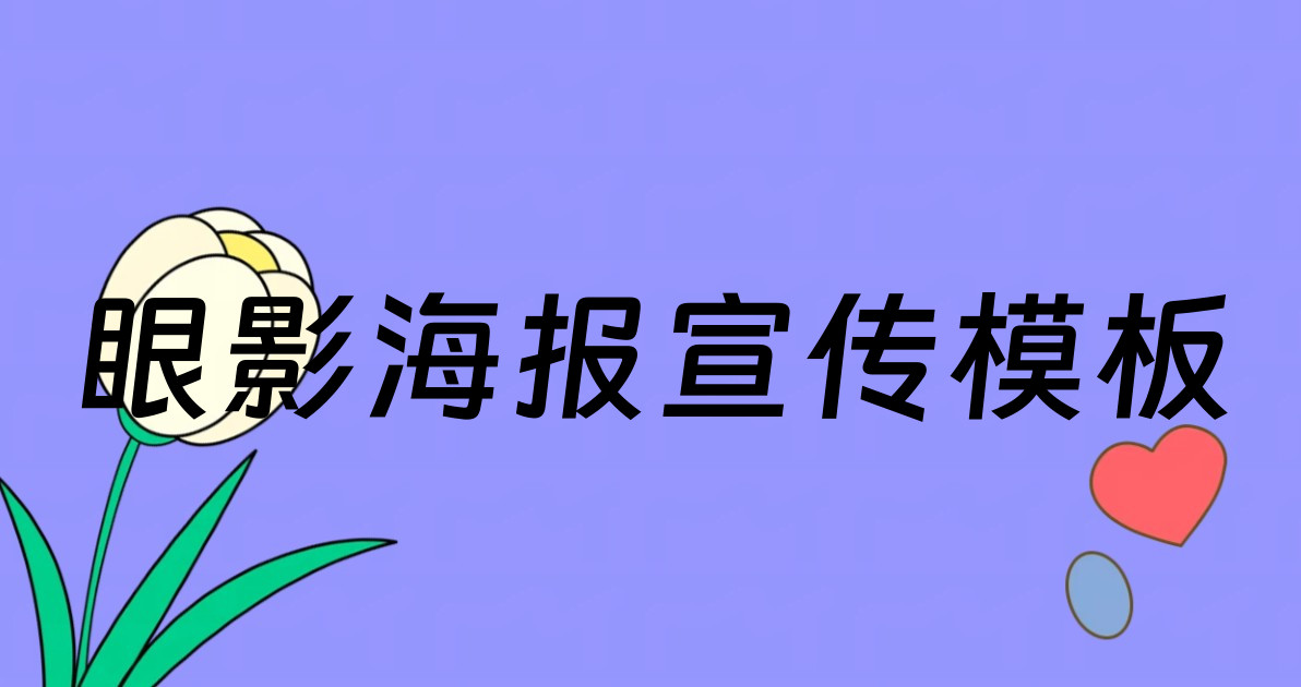 眼影海报宣传模板
