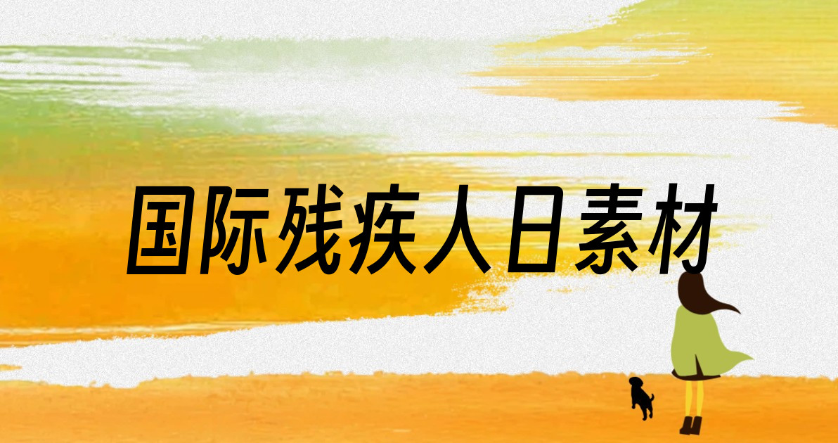 国际残疾人日素材