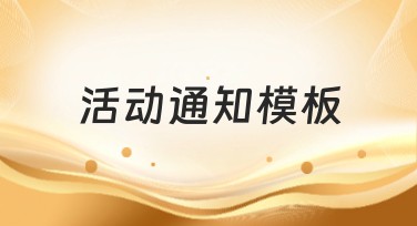 活动通知模板：为你设计独家的独特创意