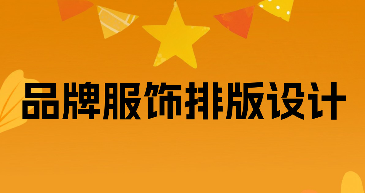 品牌服饰排版设计
