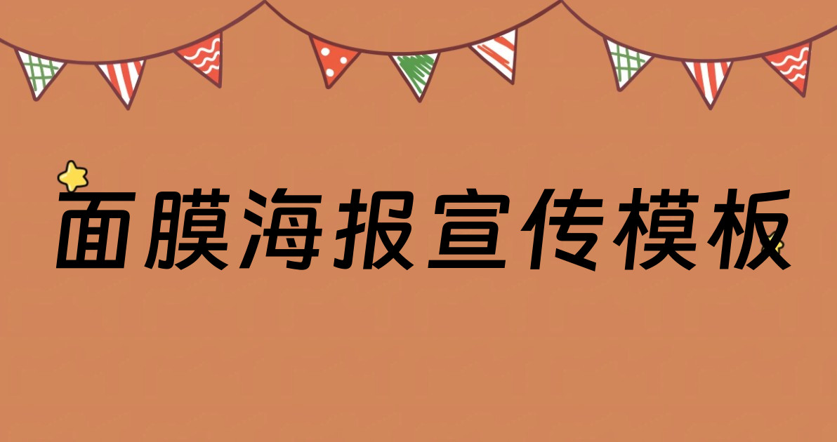面膜海报宣传模板