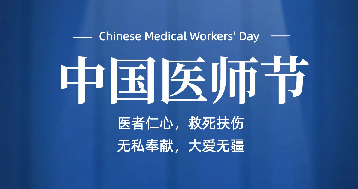 中国医师节宣传海报