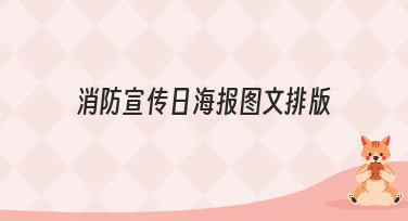 消防宣传日海报图文排版怎么做？这几种风格模板直接套用超省心