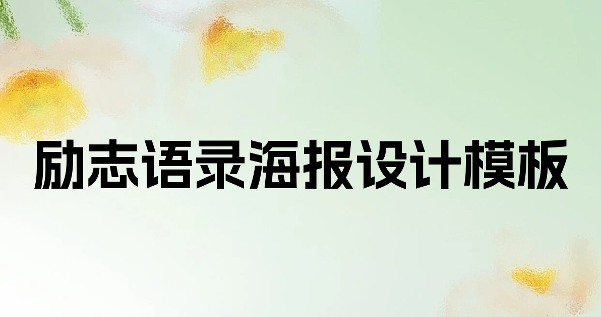 励志语录海报设计模板