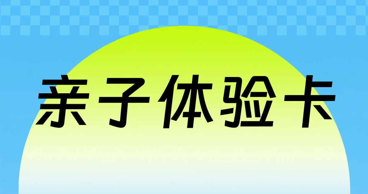 亲子体验卡