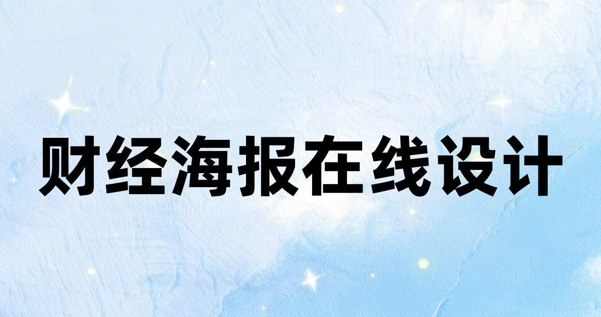 财经海报在线设计