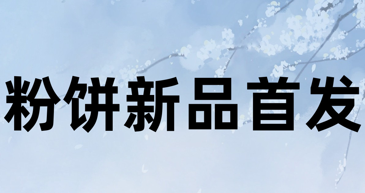 粉饼新品首发