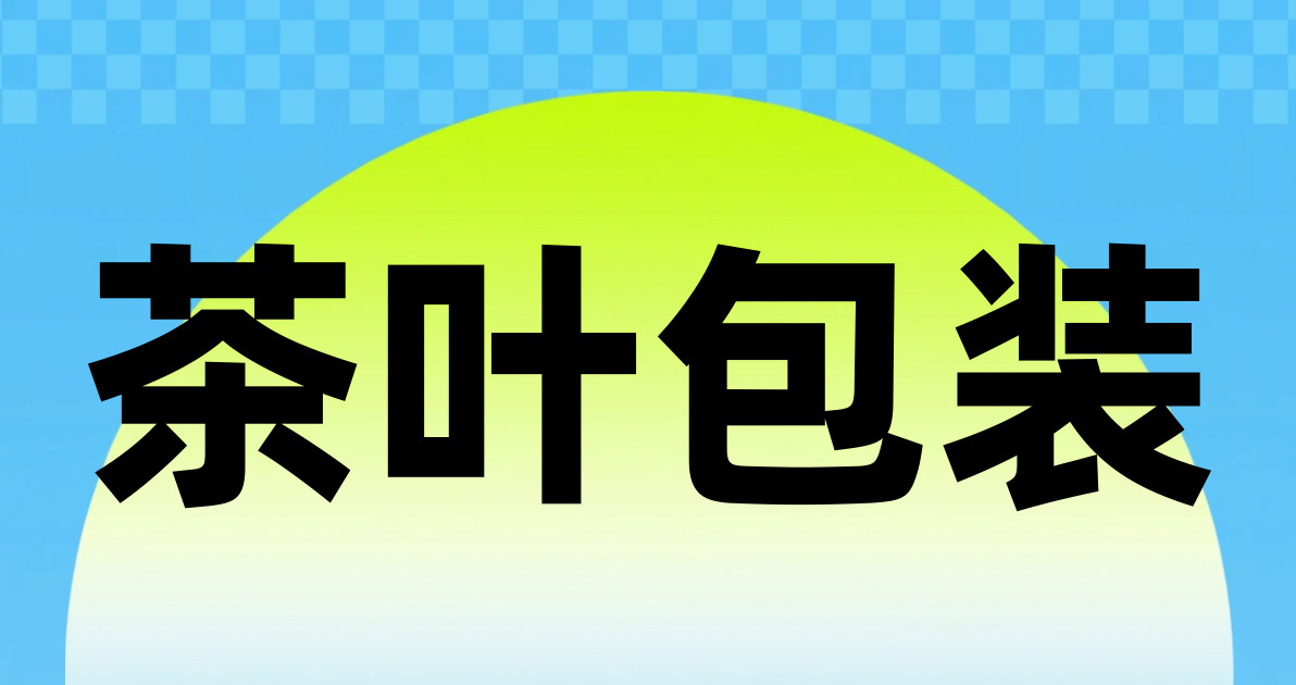 茶叶包装