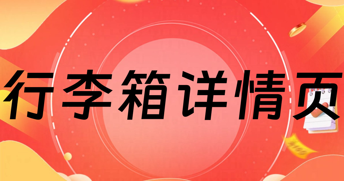 行李箱详情页