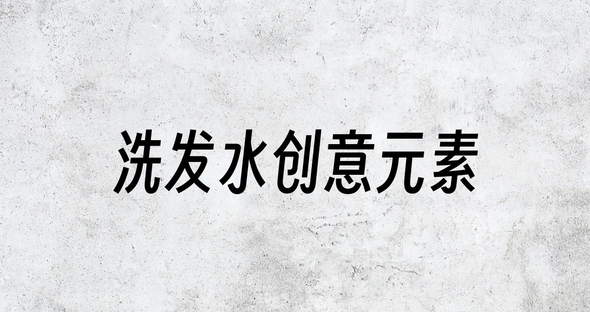 洗发水创意元素