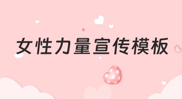女性力量宣传模板设计,尽显独特美感与创意