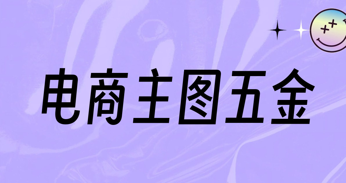 电商主图五金