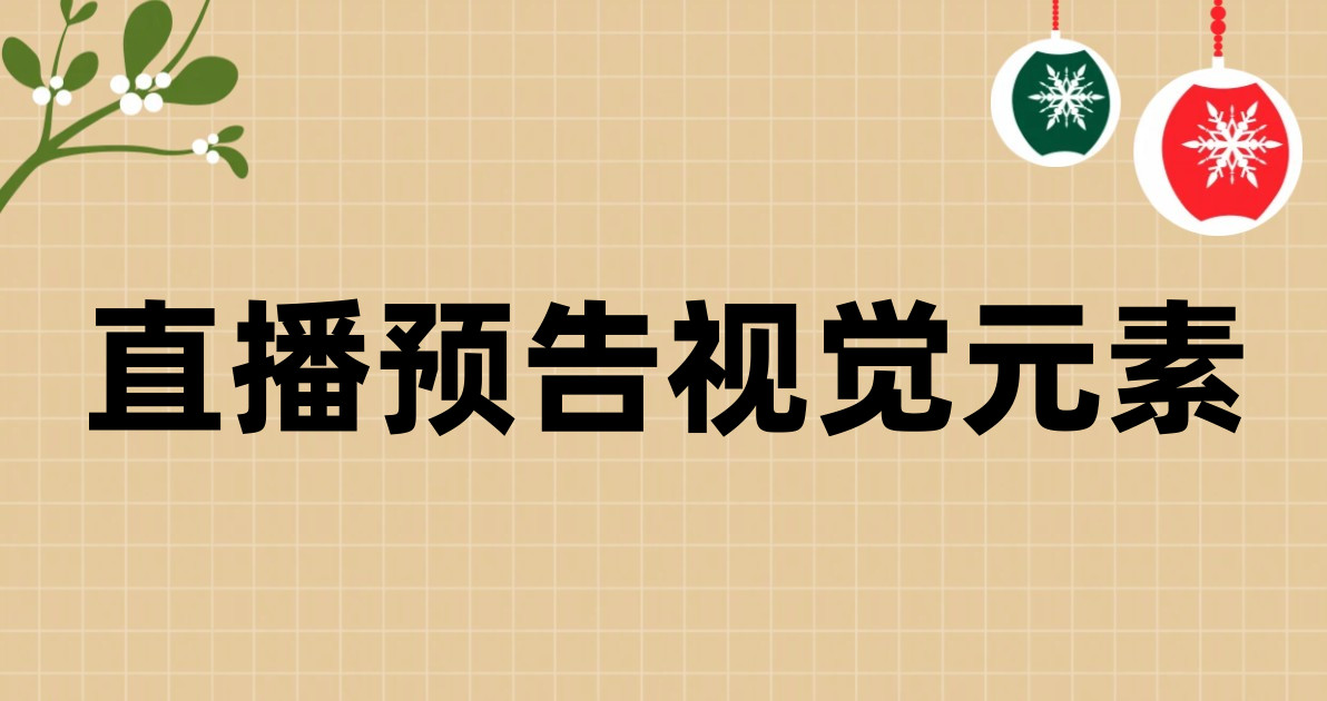 直播预告视觉元素