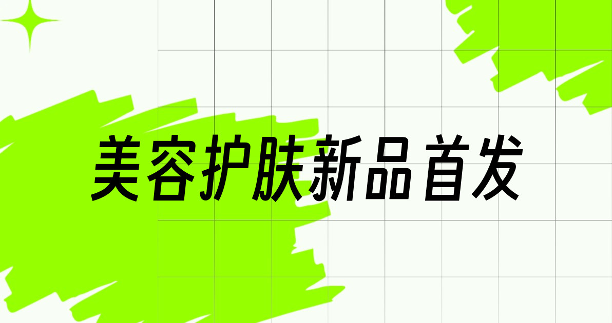 美容护肤新品首发