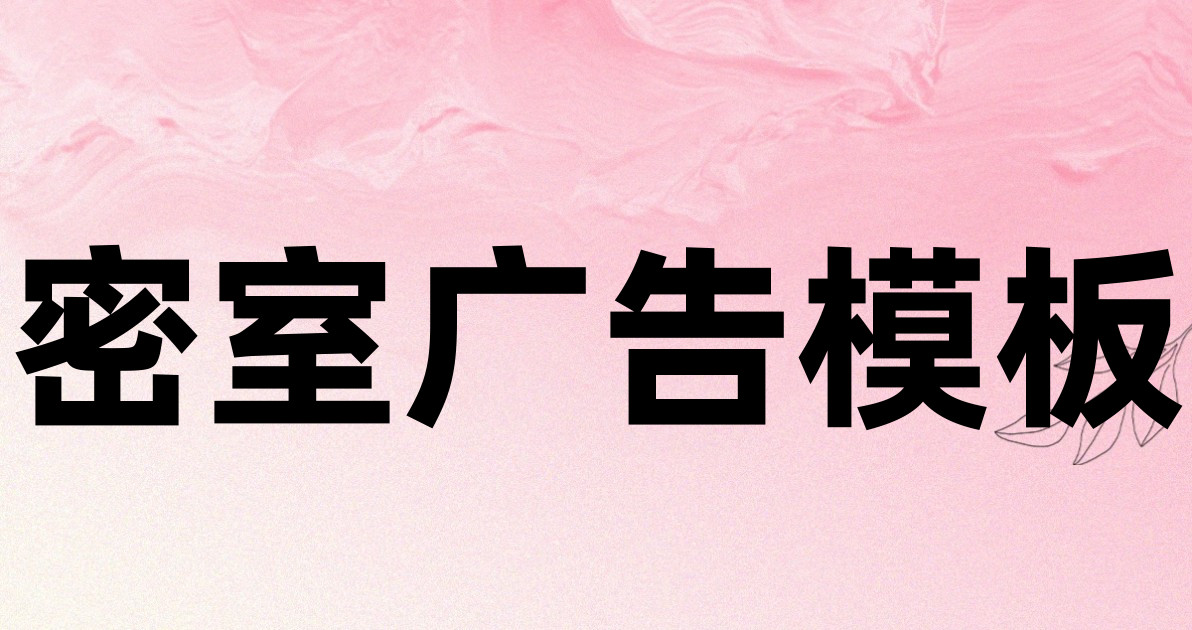 密室广告模板