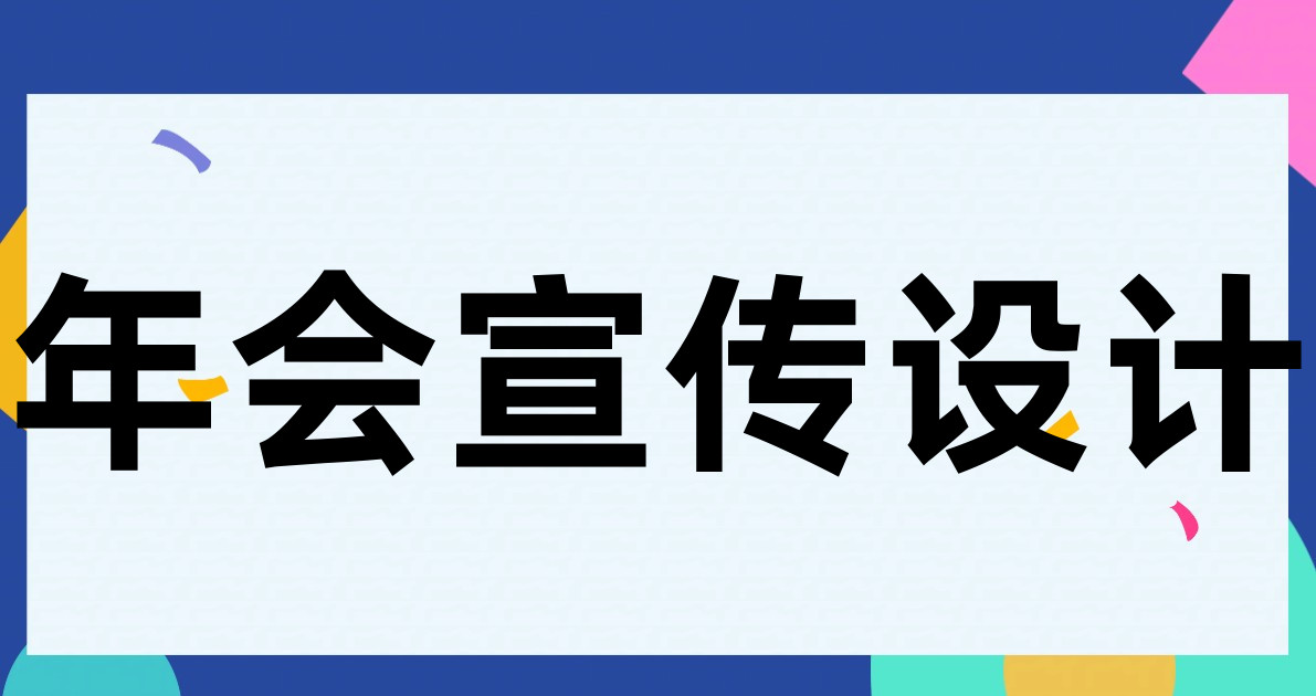 年会宣传设计