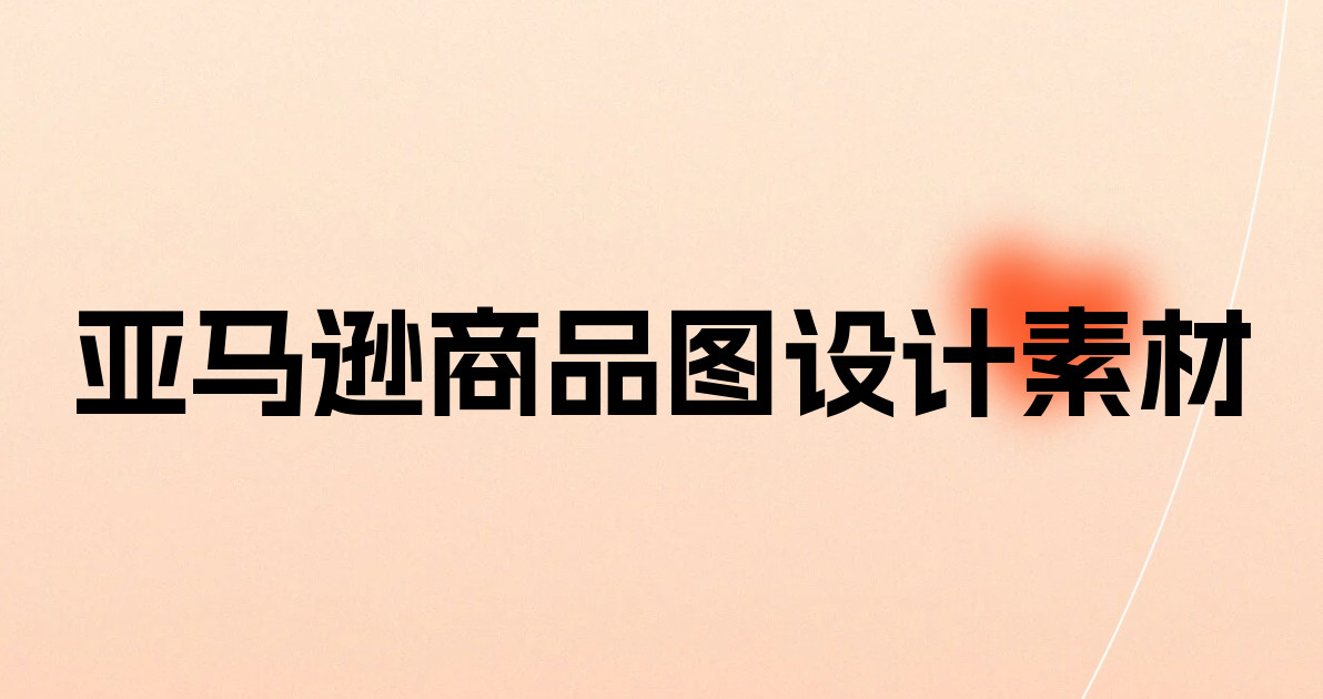 亚马逊商品图设计素材