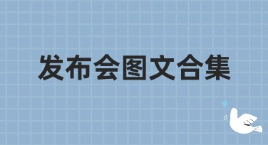 发布会图文合集设计风格推荐及应用指南