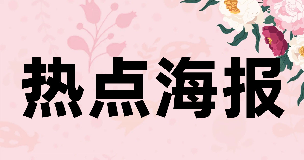 热点海报