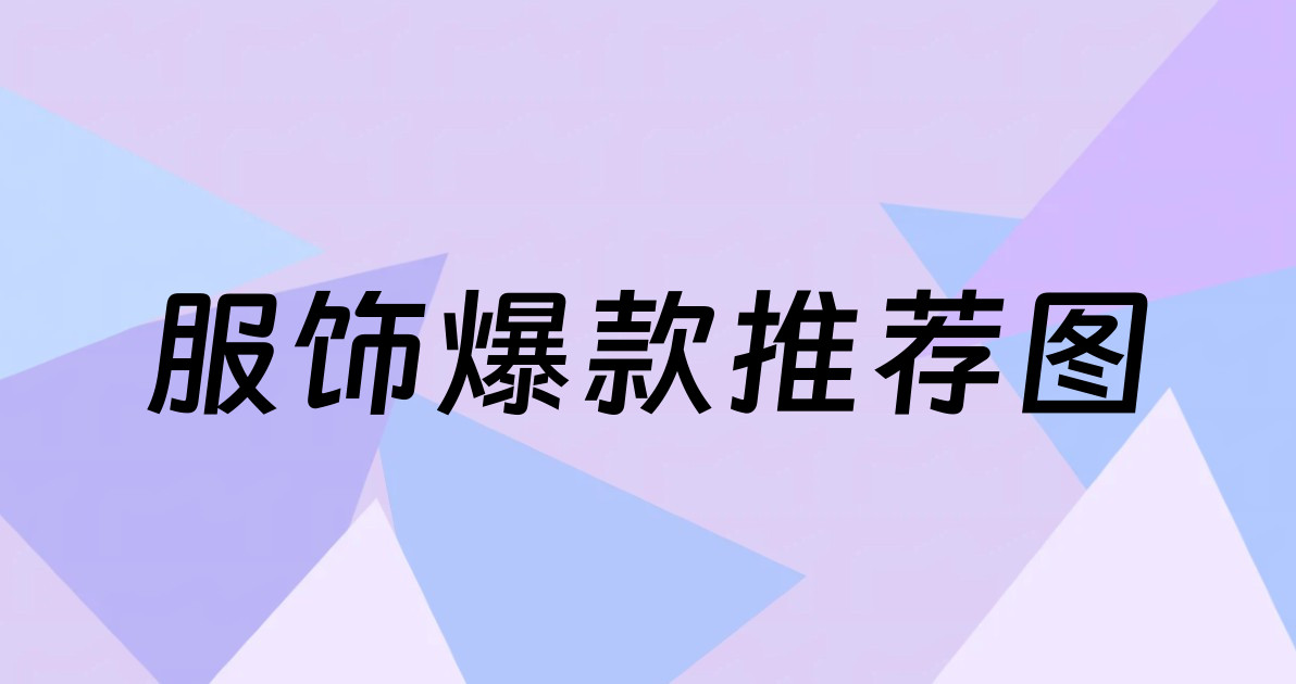 服饰爆款推荐图