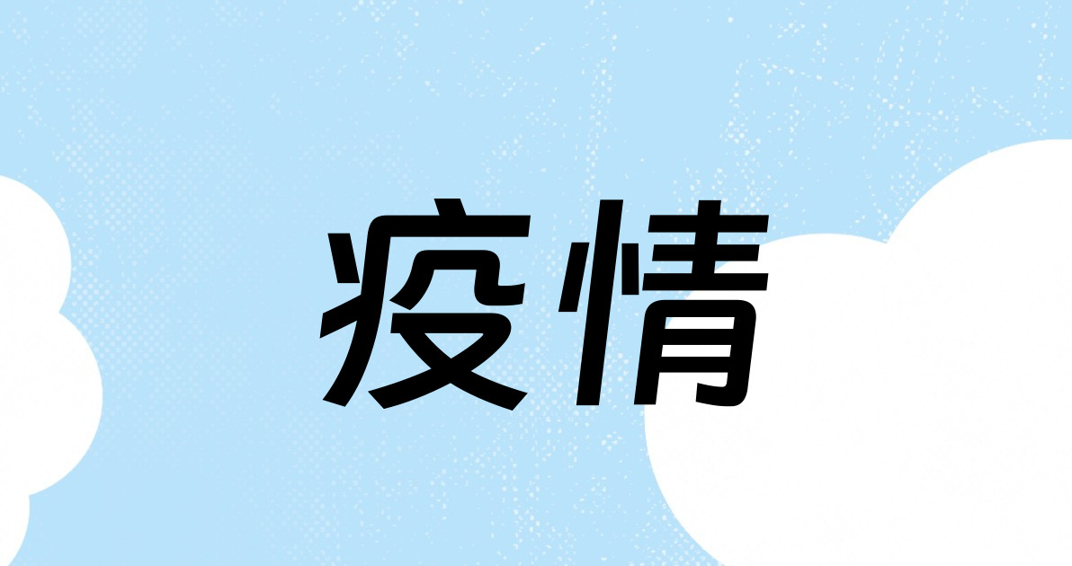 疫情