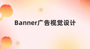 Banner广告视觉设计：让你的创意轻松脱颖而出！