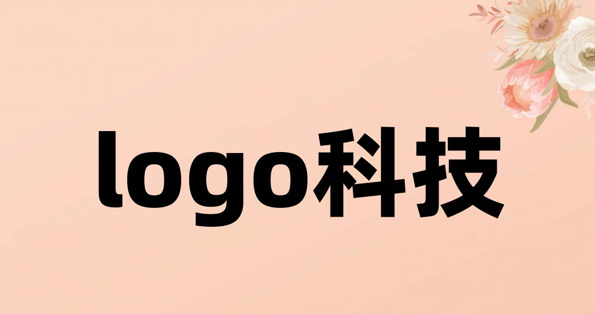 logo科技