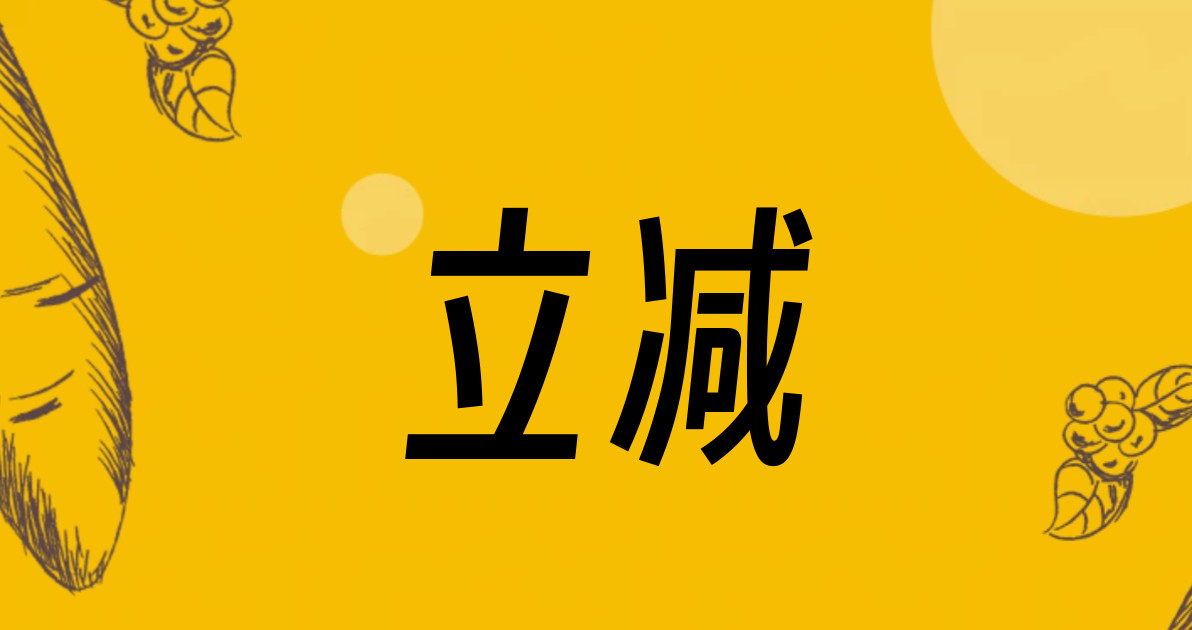 立减