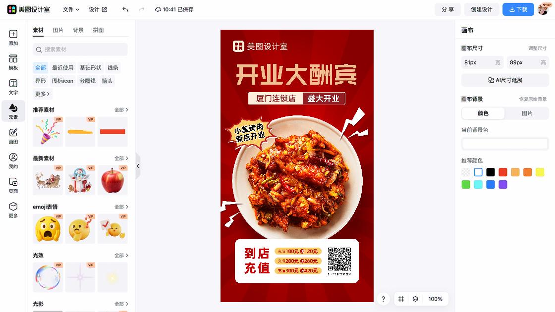 烤肉海报工具