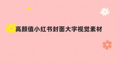 高颜值小红书封面大字视觉素材都有哪些好风格?