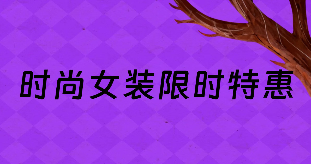 时尚女装限时特惠