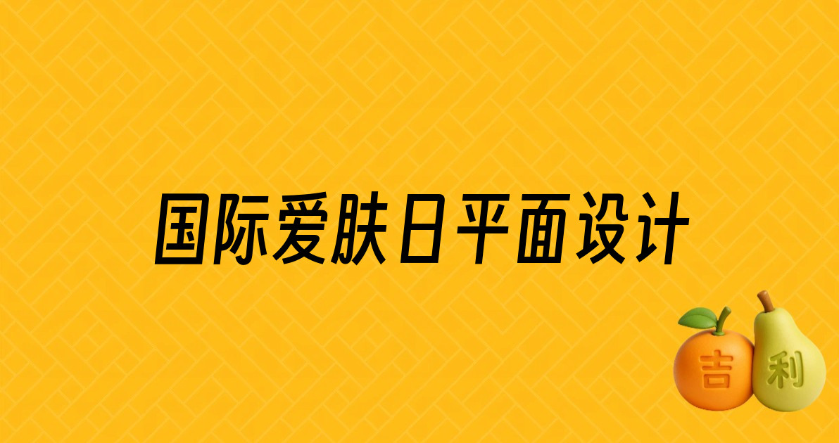国际爱肤日平面设计