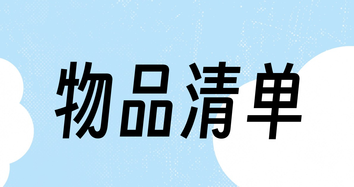 物品清单