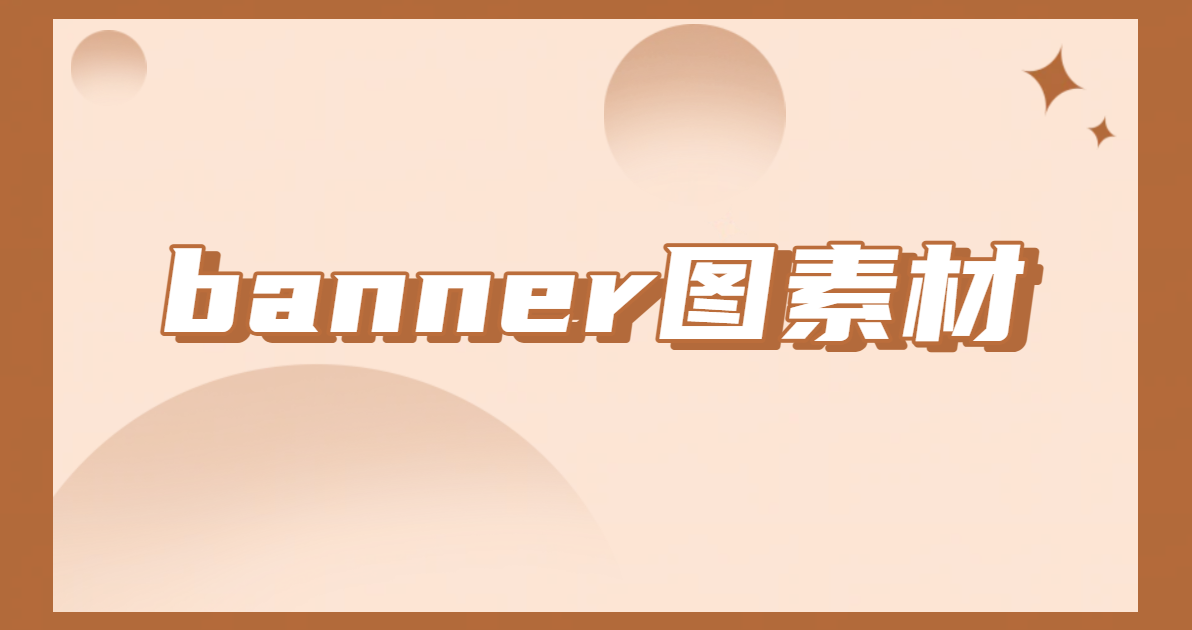 banner图