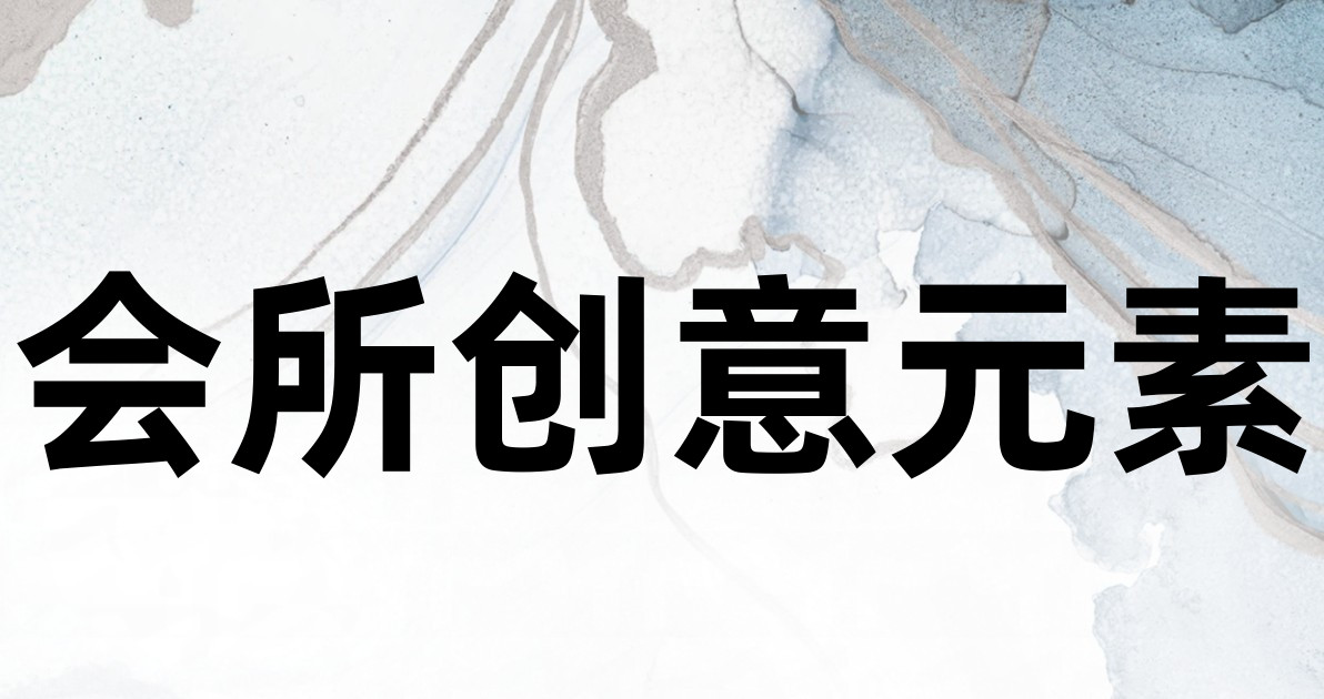 会所创意元素