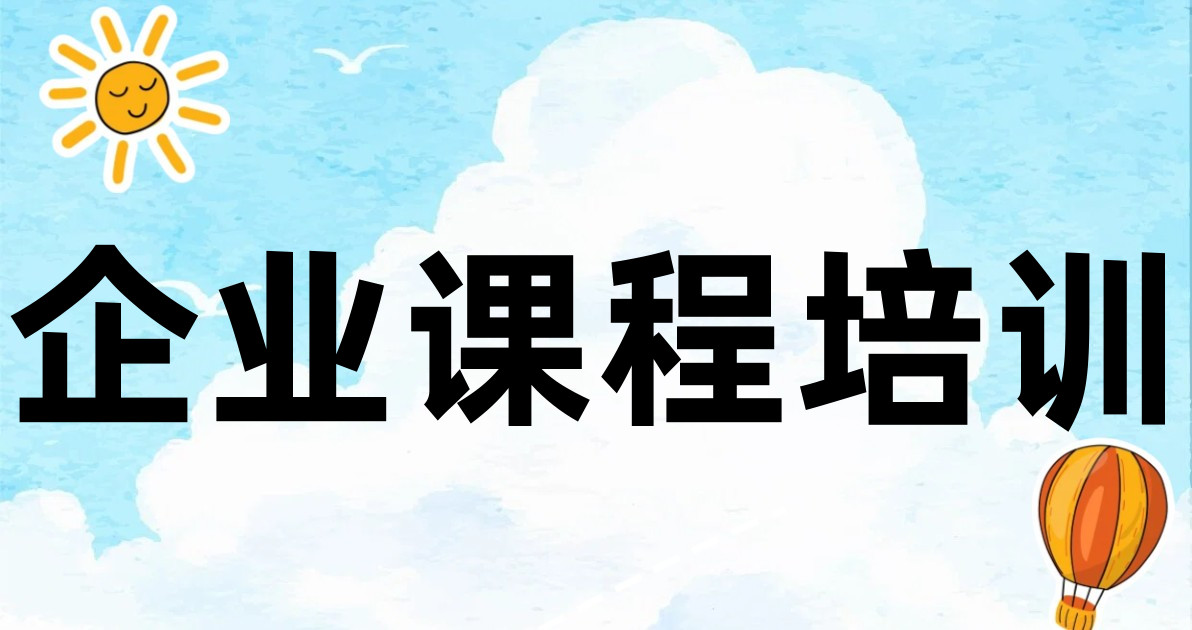 企业课程培训