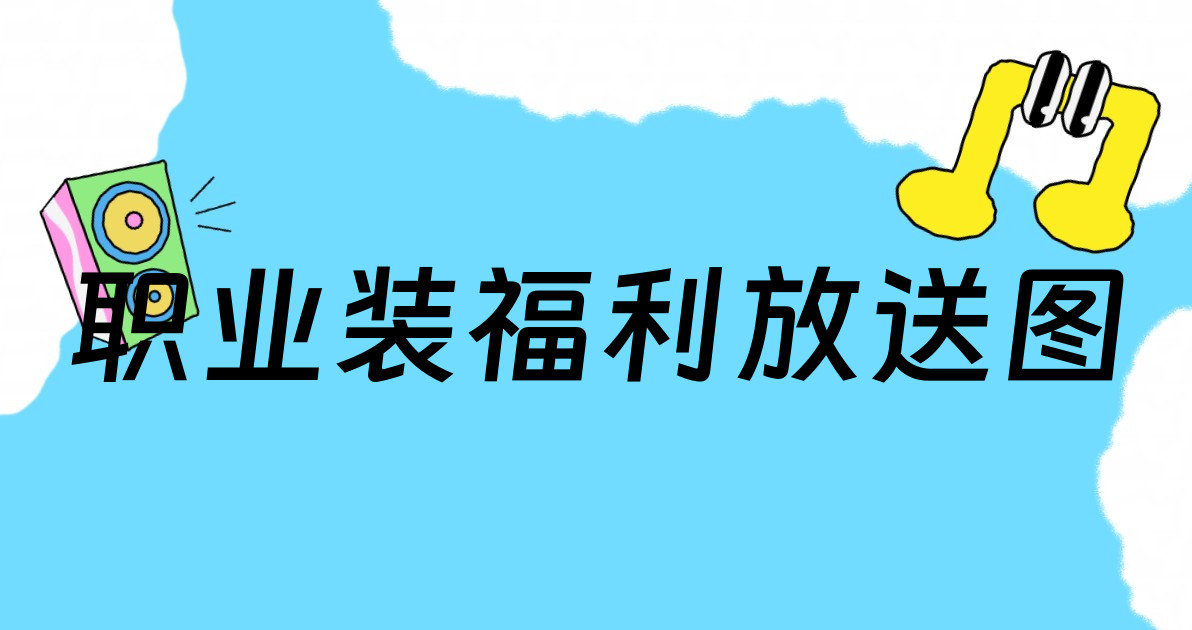 职业装福利放送图