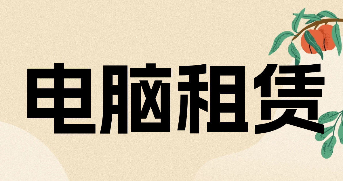电脑租赁